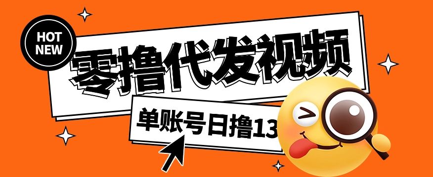 视频代发纯绿色项目，不用剪辑提供素材直接发布，0粉丝也能轻松日入50+-网创社
