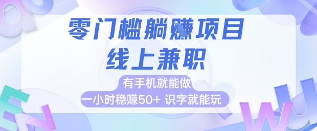 零门槛躺挣项目，线上兼职，有手机就能做 一小时稳挣50+，识字就能玩【揭秘】-网创社