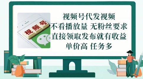 视频号代发视频，无需做视频，无需写文案，不看播放量，无粉丝要求，直接领取发布就有收益【揭秘】-网创社