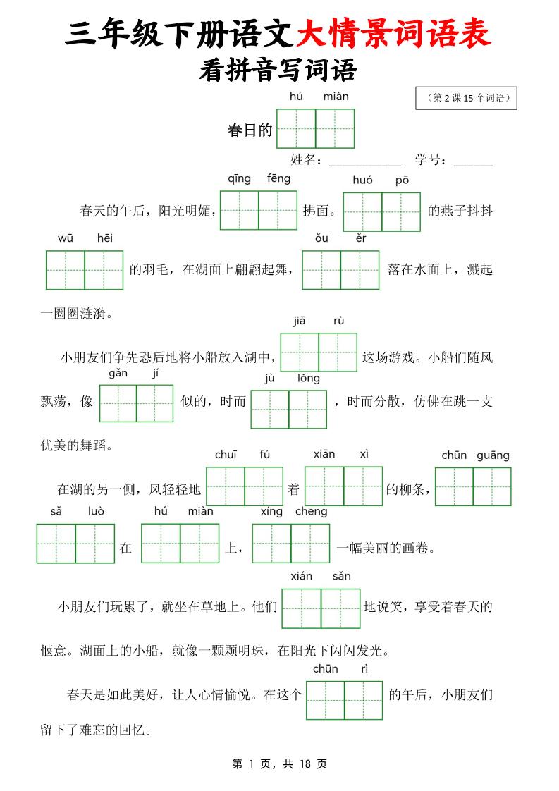 三下语文大情境词语表看拼音写词语（18页）-网创社