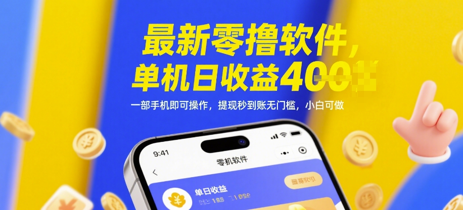 最新零撸软件，单机日收益4张，一部手机即可操作，提现秒到账无门槛，小白可做【揭秘】-网创社