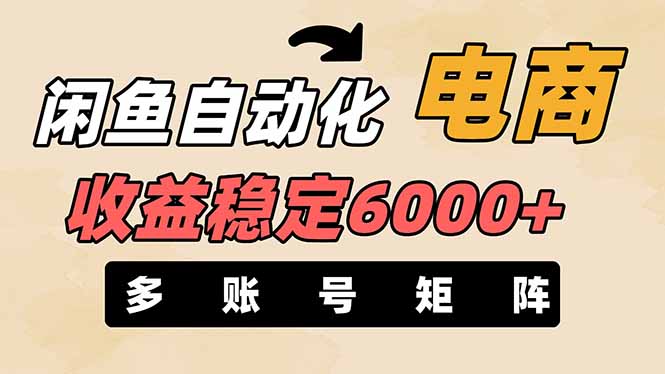 闲鱼自动化电商，月收益稳定6000+，零风险长期盈利【支持多账号矩阵布局】-网创社
