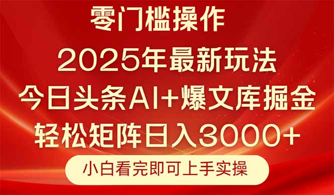 今日头条2025年最新玩法，思路简单，复制粘贴，轻松实现矩阵日入3000+-网创社
