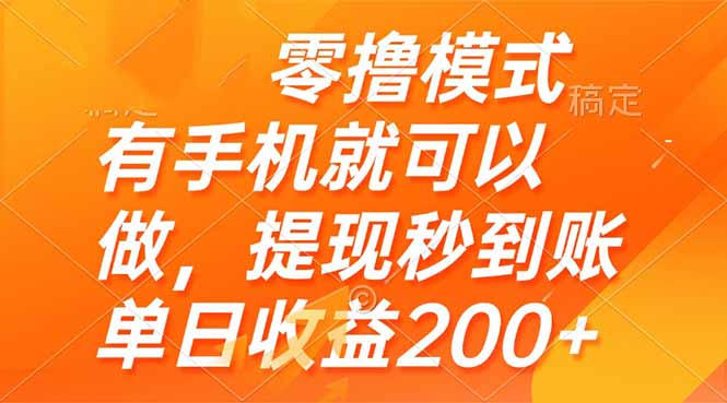 零撸模式 有手机就可以做，提现秒到账单日收益200+-网创社