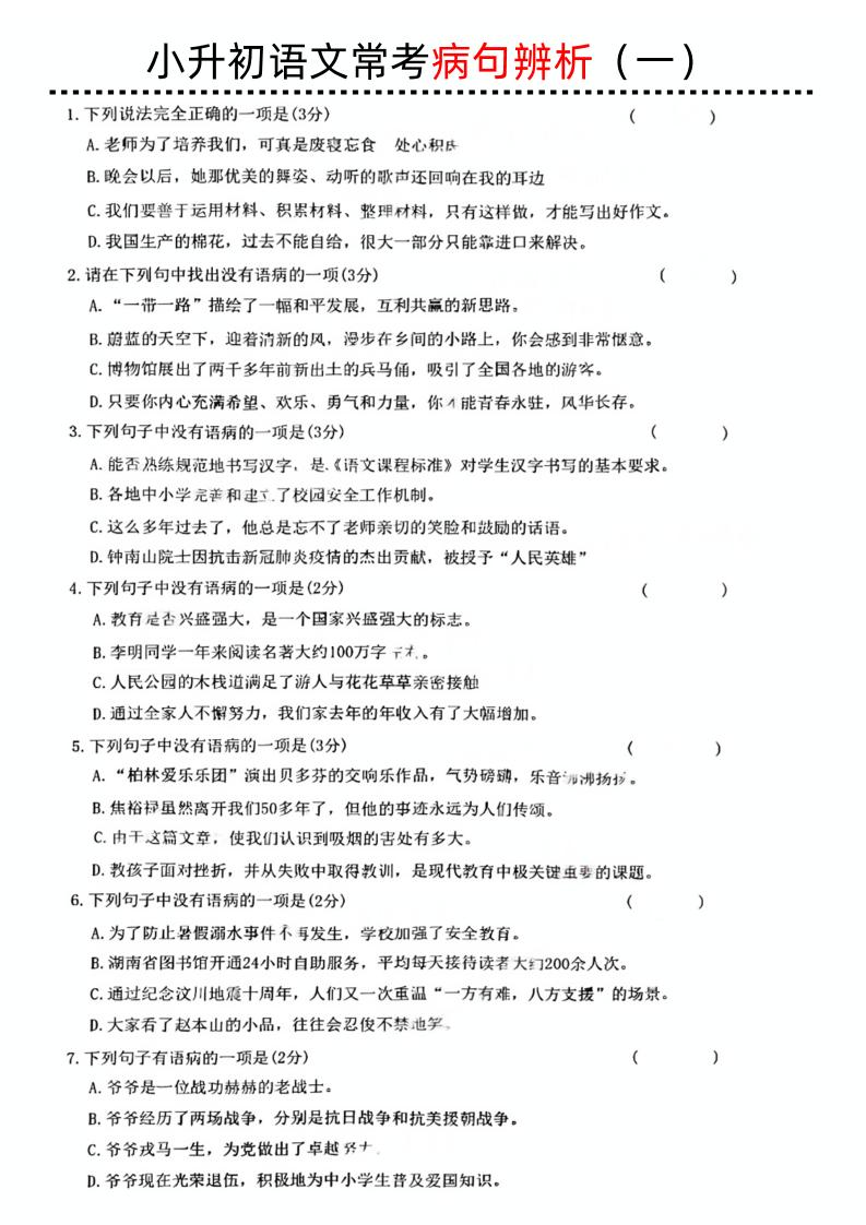 小升初语文病句辨析一-网创社