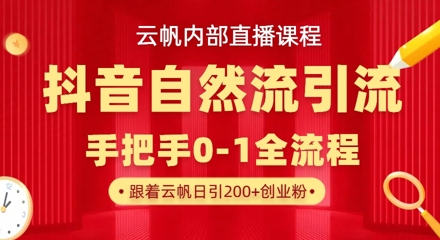 【云帆内部直播课】抖音最新自然模版引流玩法，单号单日引300+精准创业粉-网创社
