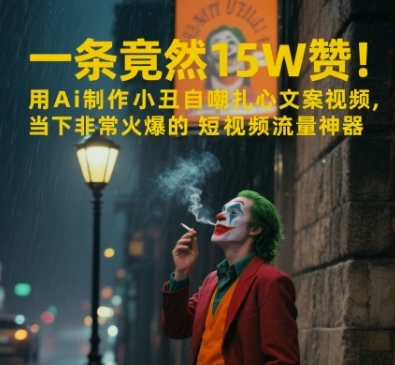 一条视频竟然15W赞！用AI制作小丑自嘲扎心文案视频，当下非常火爆的短视频流量神器-网创社