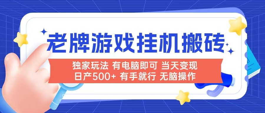 老牌游戏搬砖，非常简单，当天见收益 有电脑就可以做，无需人工日产500+-网创社