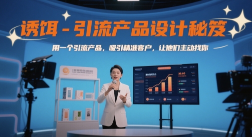 诱饵-引流产品设计秘笈，用一个引流产品，吸引精准客户，让他们主动找你-网创社