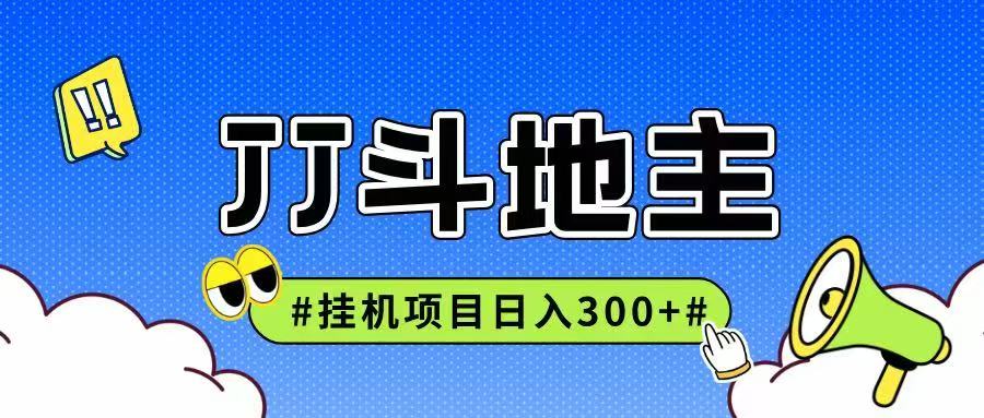 JJ全自动挂机项目，单日稳定收益300+可无限放大多劳多得-网创社