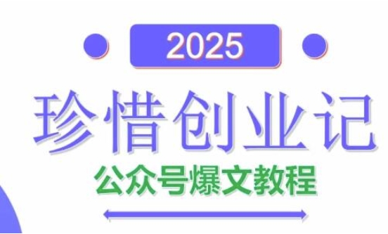 AI公众号爆文创作变现，2025公众号爆文教程(包含指令)-网创社