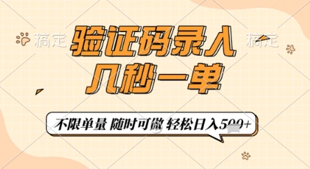验证码录入，几秒钟一单，只需一部手机即可开始，随时随地可做，每天5张+【揭秘】-网创社