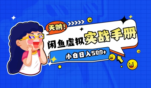 2025闲鱼虚拟电商超详细实战手册，小白日入几张-网创社