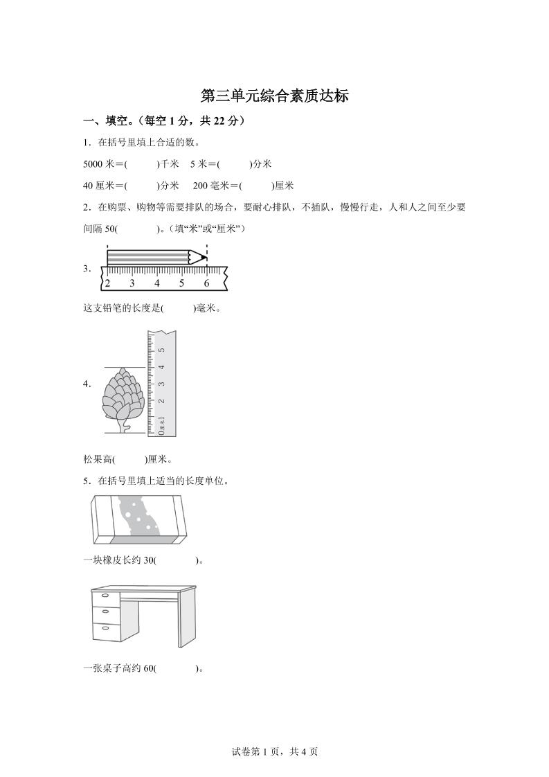 青岛63版数学二年级下册第三单元《毫米、分米、千米的认识》单元测试卷-网创社