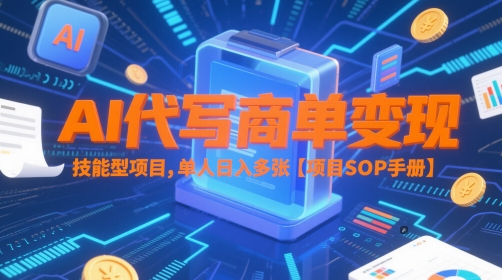 AI代写商单变现，技能型项目，单人日入多张 【项目SOP手册】-网创社