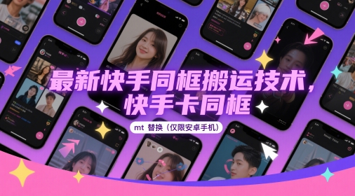 最新快手同框搬运技术，快手卡同框mt替换(仅限安卓手机)-网创社