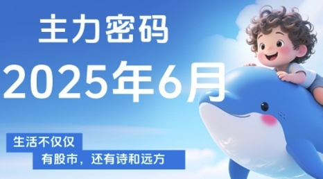 主力密码，助你洞察主力动向，培养个股分析能力，精准把握买卖时机(更新6月)-网创社