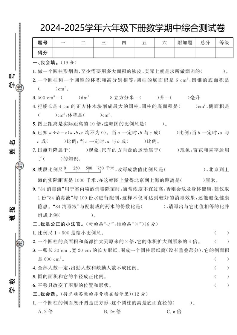 【北师大版】2024-2025学年六年级下册数学期中综合检测卷-网创社