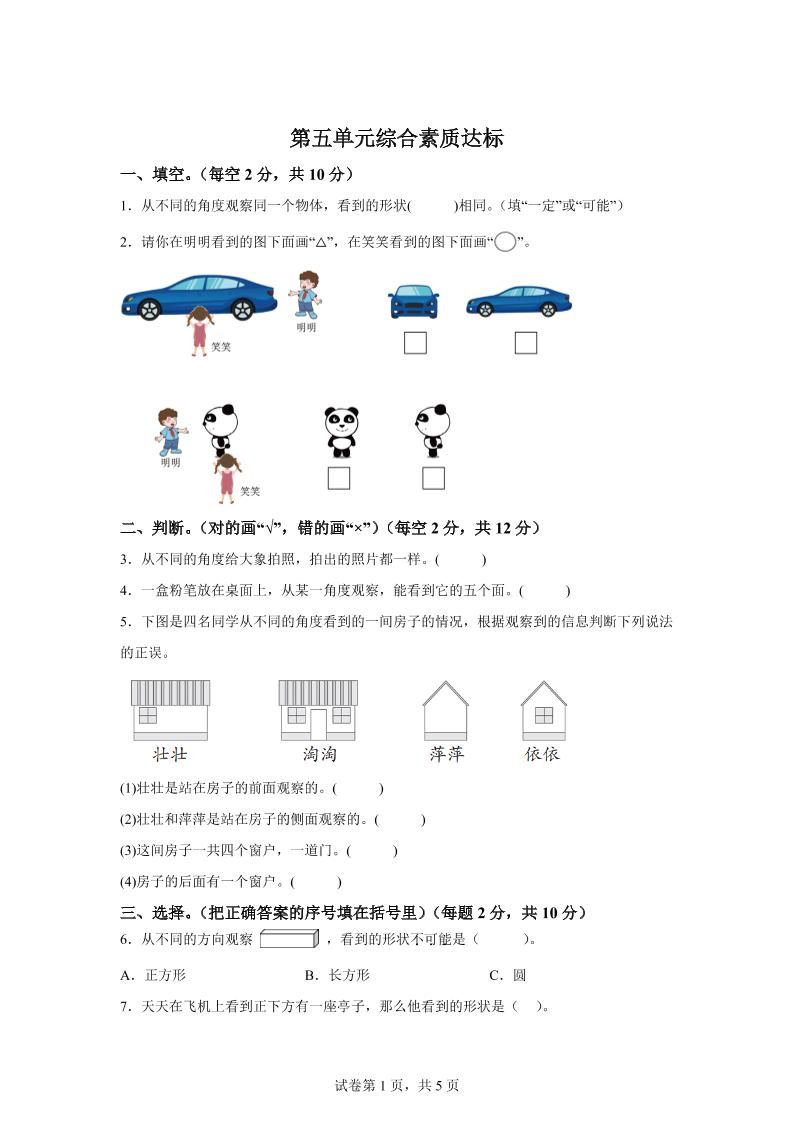 青岛63版数学二年级下册第五单元《观察物体》单元测试卷-网创社