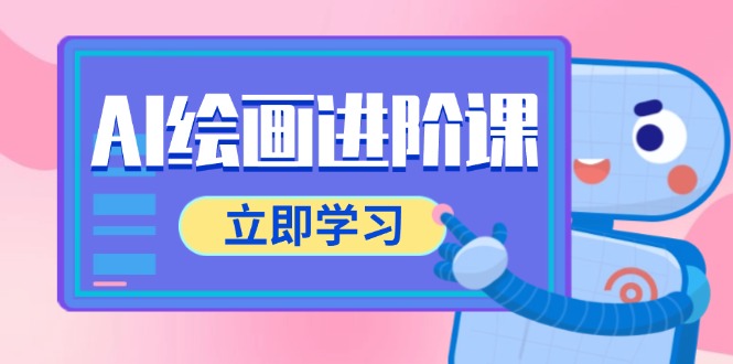 AI绘画进阶课，涵盖电商摄影等多领域，PS操作与AI工具使用全面教学-网创社
