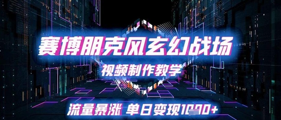 赛博朋克风玄幻战场视频制作教学，流量暴涨单日变现1k+-网创社