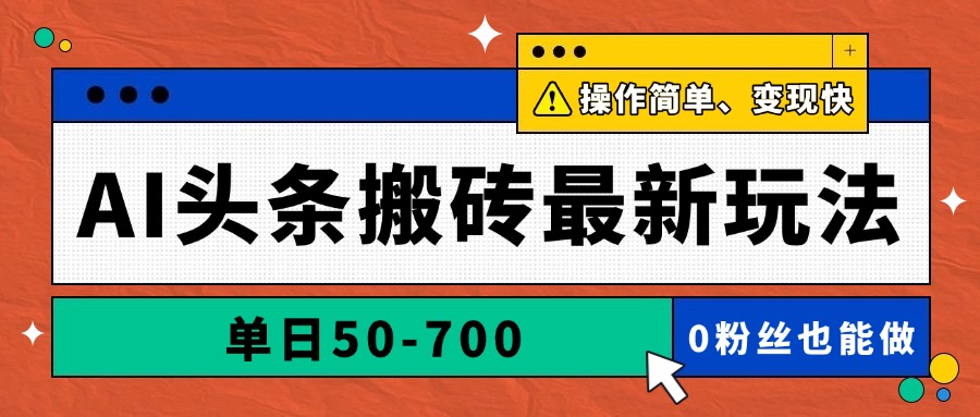 AI头条搬砖最新玩法，单日50-700，AI写文章，操作简单，变现快-网创社