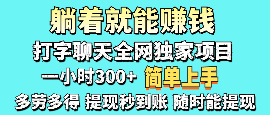 打字聊天项目 打字聊天就有米  一天100-1000左右-网创社