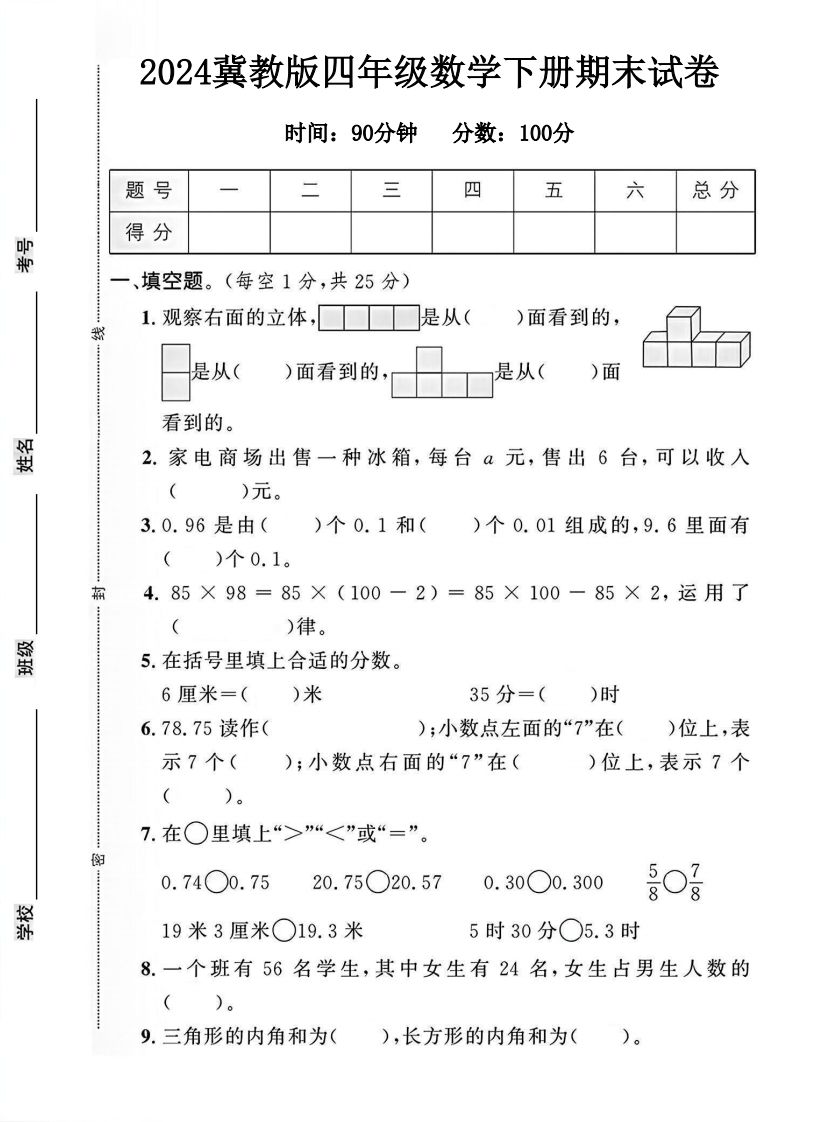 四年级冀教版数学下册期末试卷1-网创社