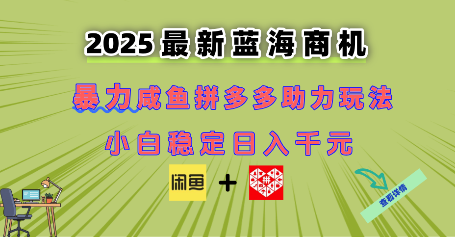 最新闲鱼拼多多助力玩法 当下的蓝海商机 新手小白也能轻松操作 实现日…-网创社