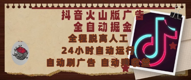 抖音火山版广告全自动掘金，24小时自动运行，自动刷广告，自动整收益，0基础小白也能上手【揭秘】-网创社