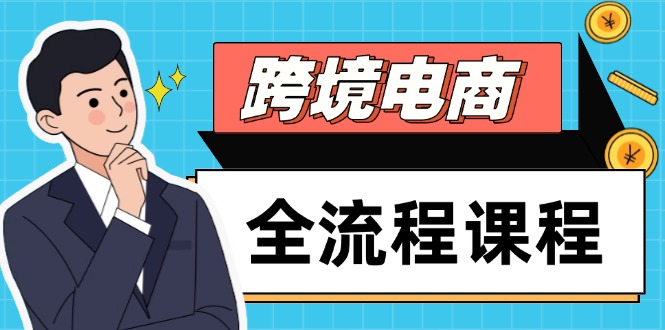 跨境电商全流程课程，社媒运营独立站搭建，掌握选品流量，实现高效出海-网创社