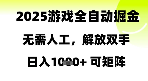 2025游戏全自动掘金，无需人工，解放双手日入1k+可矩阵【揭秘】-网创社