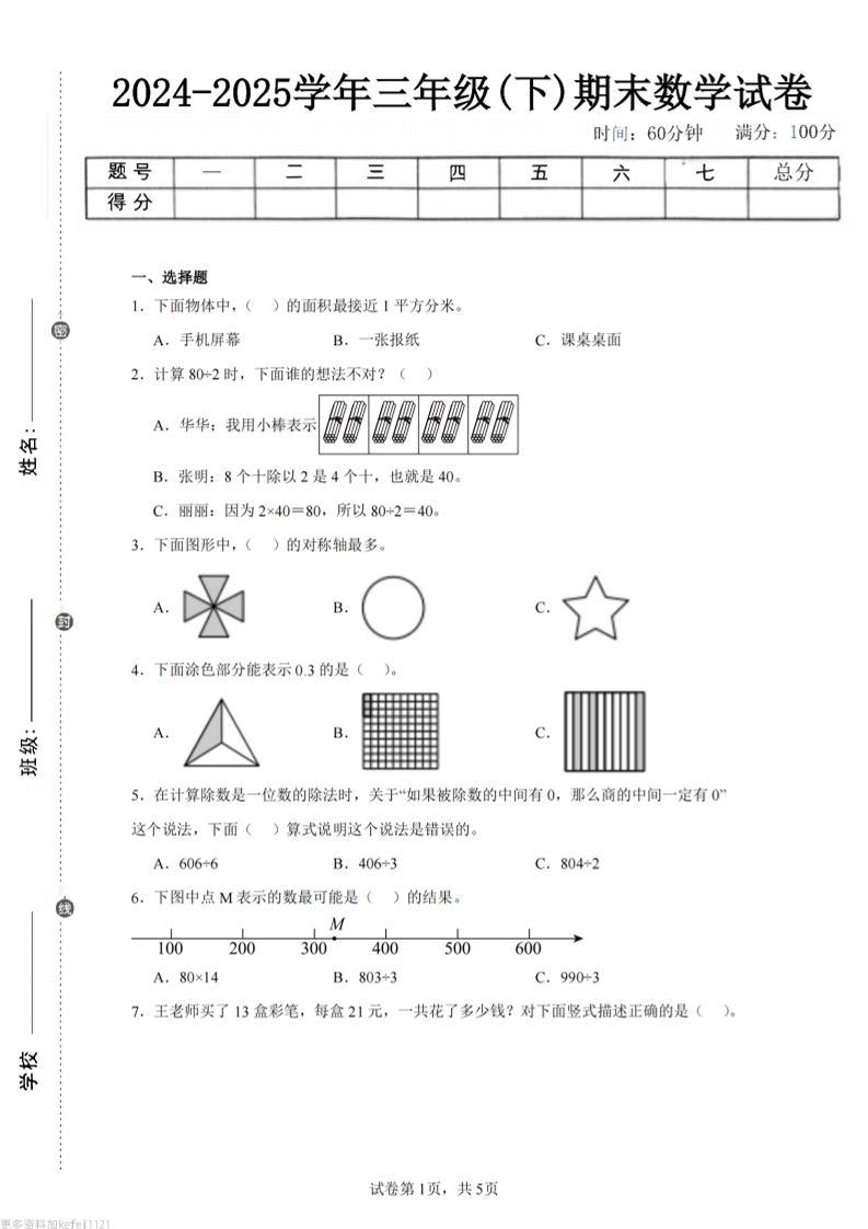 24-25三下数学（青岛版）期末试卷5-网创社