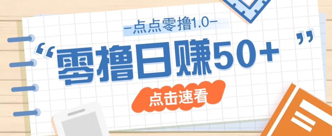 点点零撸1.0，零成本零门槛多种玩法，新手小白也能轻松上手日赚50+-网创社