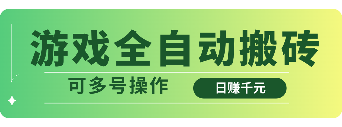 游戏全自动搬砖，日赚千元，可多号操作-网创社