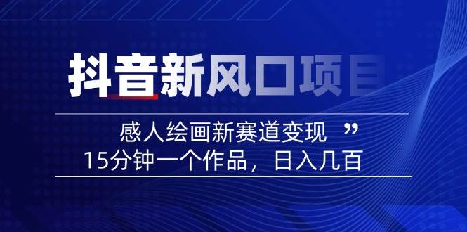 AI感人故事转绘画短视频，15分钟一个作品，爆款感人瞬间转绘画，可做创作者伙伴计划-网创社