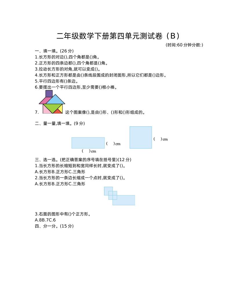 二下西师版数学第四单元测试卷-2-网创社