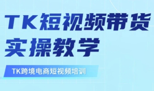 东南亚TikTok短视频带货，TK短视频带货实操教学-网创社