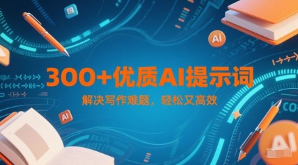 300+优质AI提示词，解决写作难题，轻松又高效-网创社