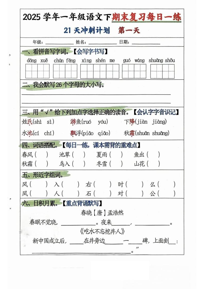 25学年一下语文期末复习每日一练21天冲刺计划（21页）-网创社