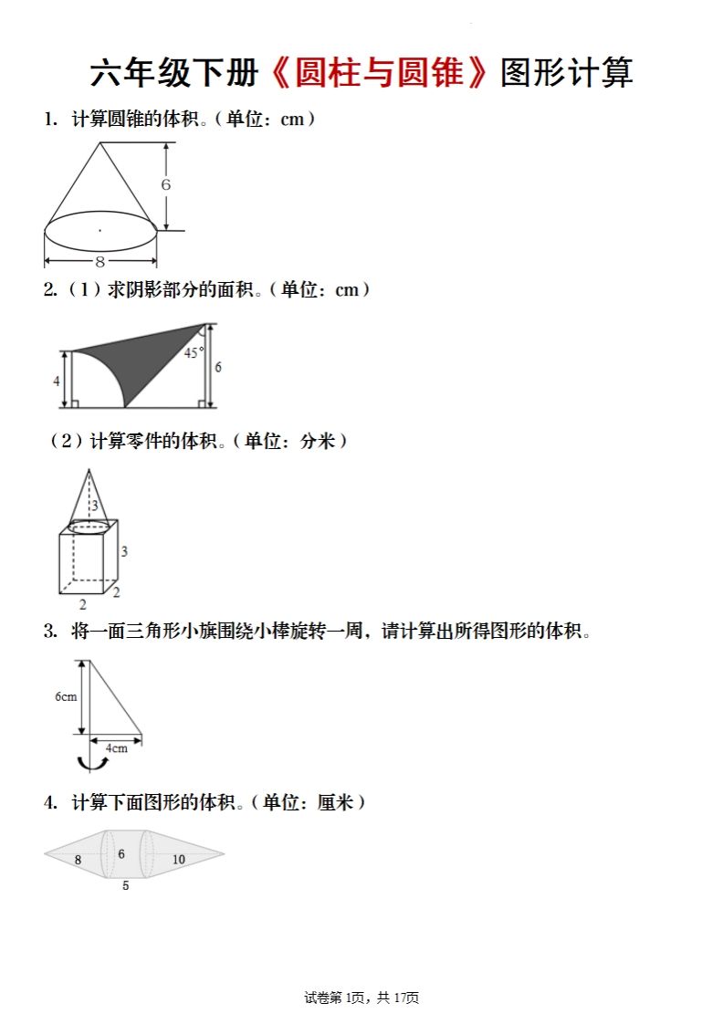 六年级下册数学《圆柱与圆锥》图形计算-网创社