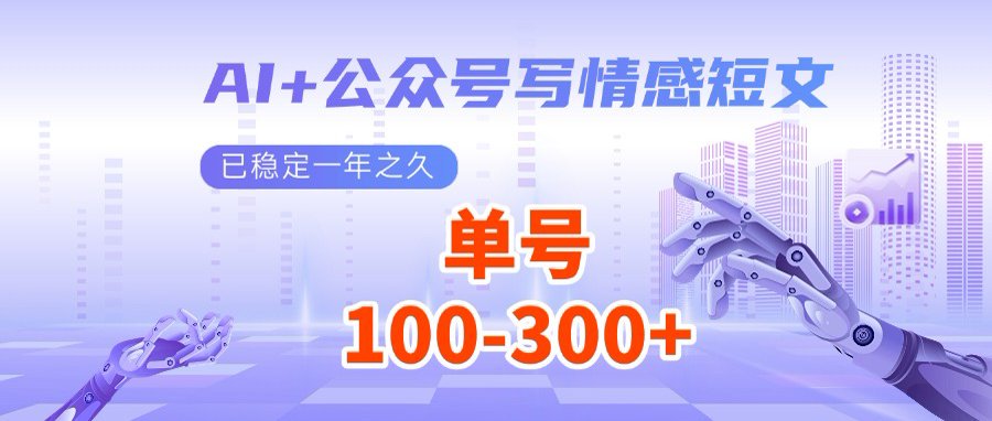 AI+公众号写情感短文，每天200+流量主收益，多号矩阵无脑操作-网创社