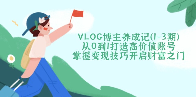 VLOG博主养成记(1-3期-网创社