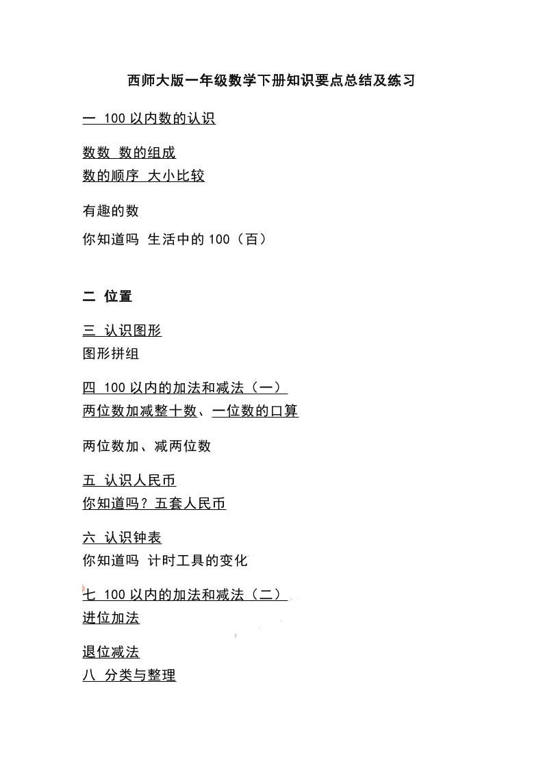 一下西师大版数学知识要点总结及练习-网创社