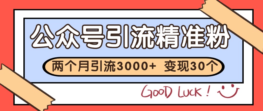 公众号精准粉引流玩法 2个月3000+精准粉 变现30万+-网创社 公众号精准粉引流玩法 2个月3000+精准粉 变现30万+-网创社