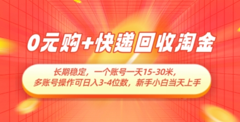 0元购+快递回收淘金，长期稳定，一个账号一天15-30米，多账号操作可日入3位数，新手小白当天上手-网创社