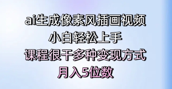 ai生成像素风插画视频，小白轻松上手，课程很干多种变现方式，月入5位数-网创社