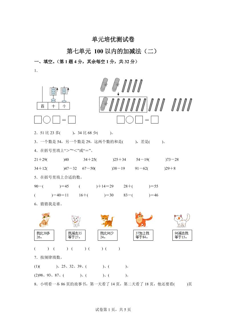 青岛63版数学一年级下册第七单元《100以内的加减法(二)》单元测试卷-网创社