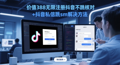 价值388无限注册抖音不跳核对+抖音私信跳sm解决方法，5月最新抖音跳核对技术-网创社