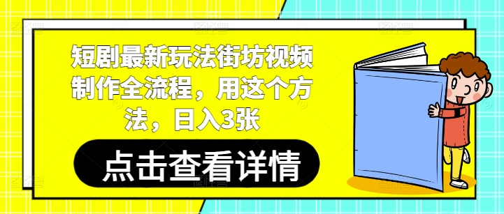 短剧最新玩法街坊视频制作全流程，用这个方法，日入3张-网创社